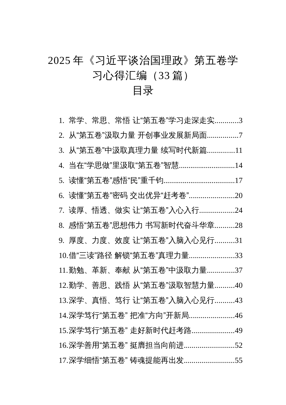 2025年《谈治国理政》第五卷学习心得汇编材料(33篇)_第1页