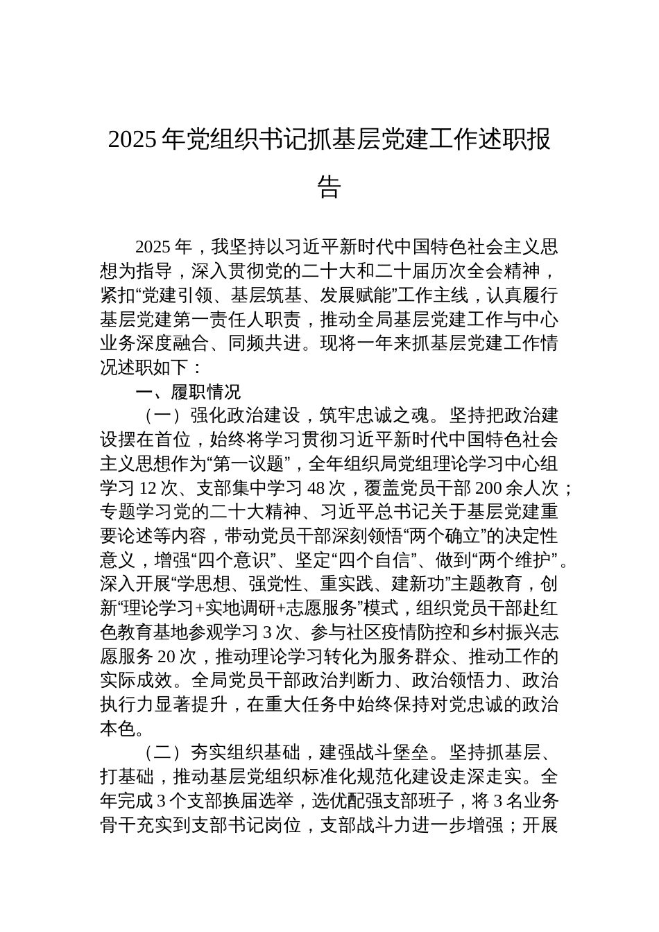 2025年党组织书记抓基层党建工作述职报告材料_第1页