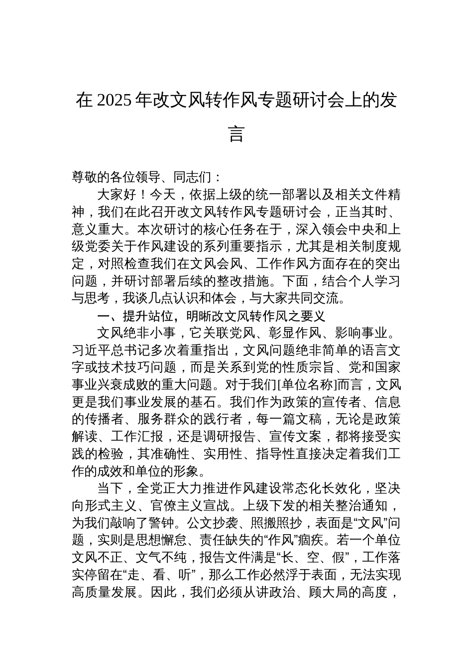 2025年改文风转作风专题研讨会的发言_第1页
