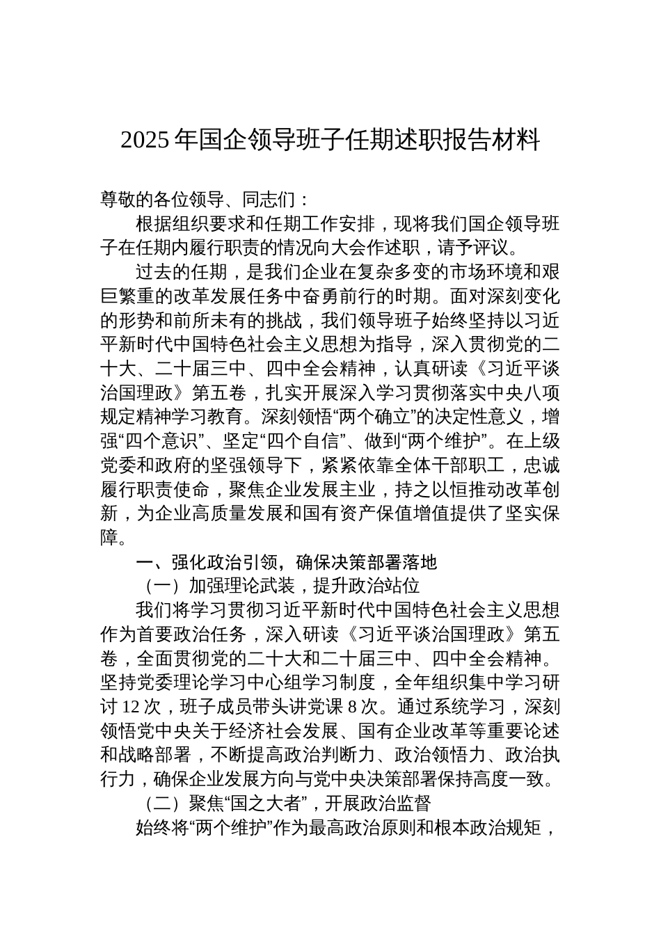 2025年国企领导班子任期述职报告_第1页