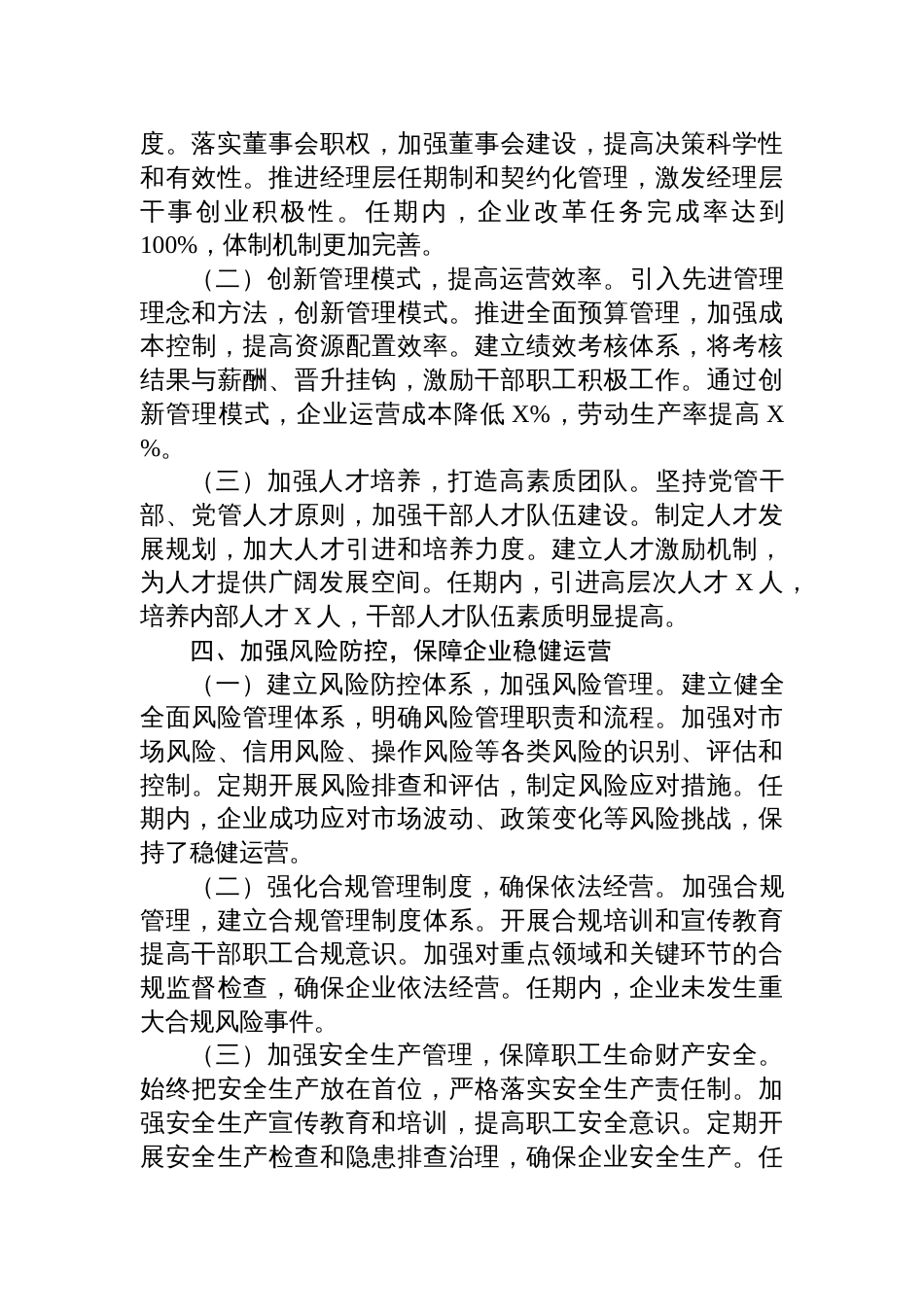 2025年国企领导班子任期述职报告_第3页