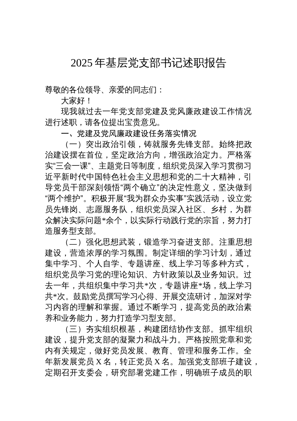 2025年基层党支部书记述职报告材料_第1页