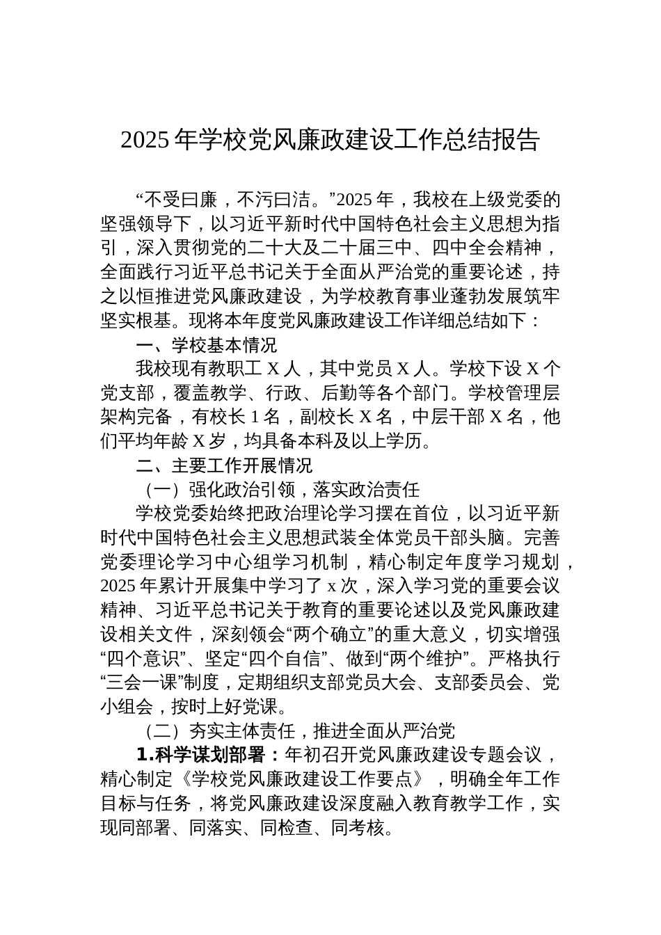 2025年学校党风廉政建设工作总结报告材料_第1页