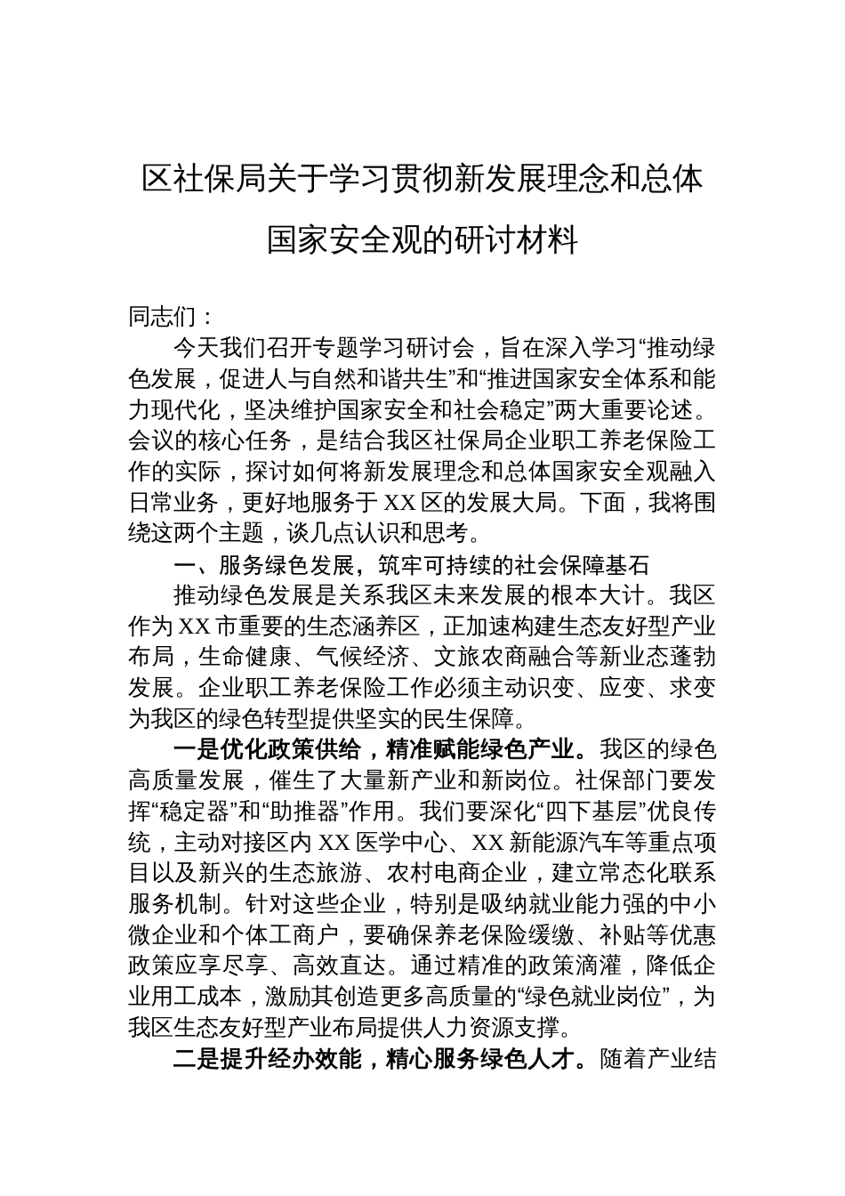 2025区社保局关于学习贯彻新发展理念和总体国家安全观的研讨材料_第1页