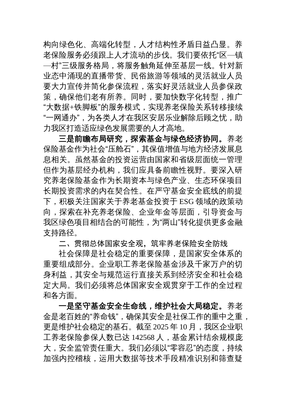 2025区社保局关于学习贯彻新发展理念和总体国家安全观的研讨材料_第2页