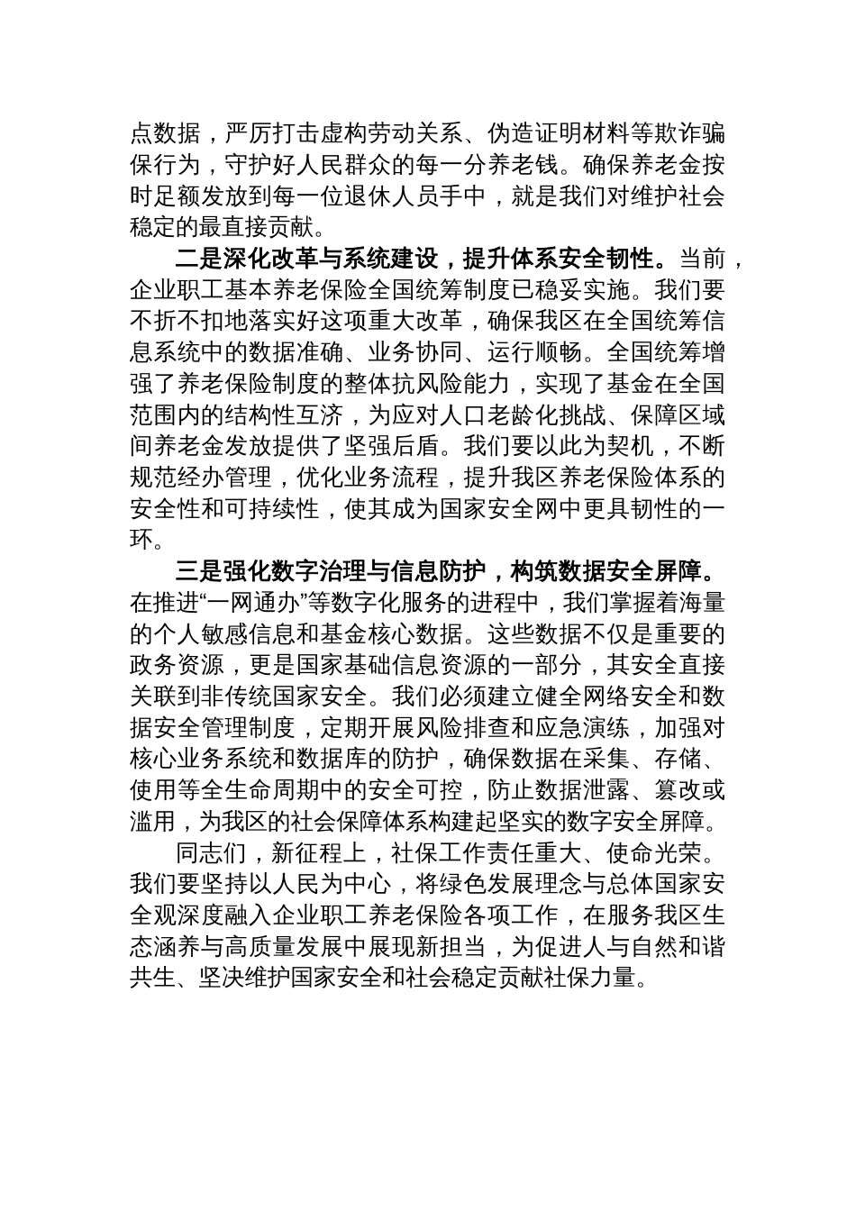 2025区社保局关于学习贯彻新发展理念和总体国家安全观的研讨材料_第3页