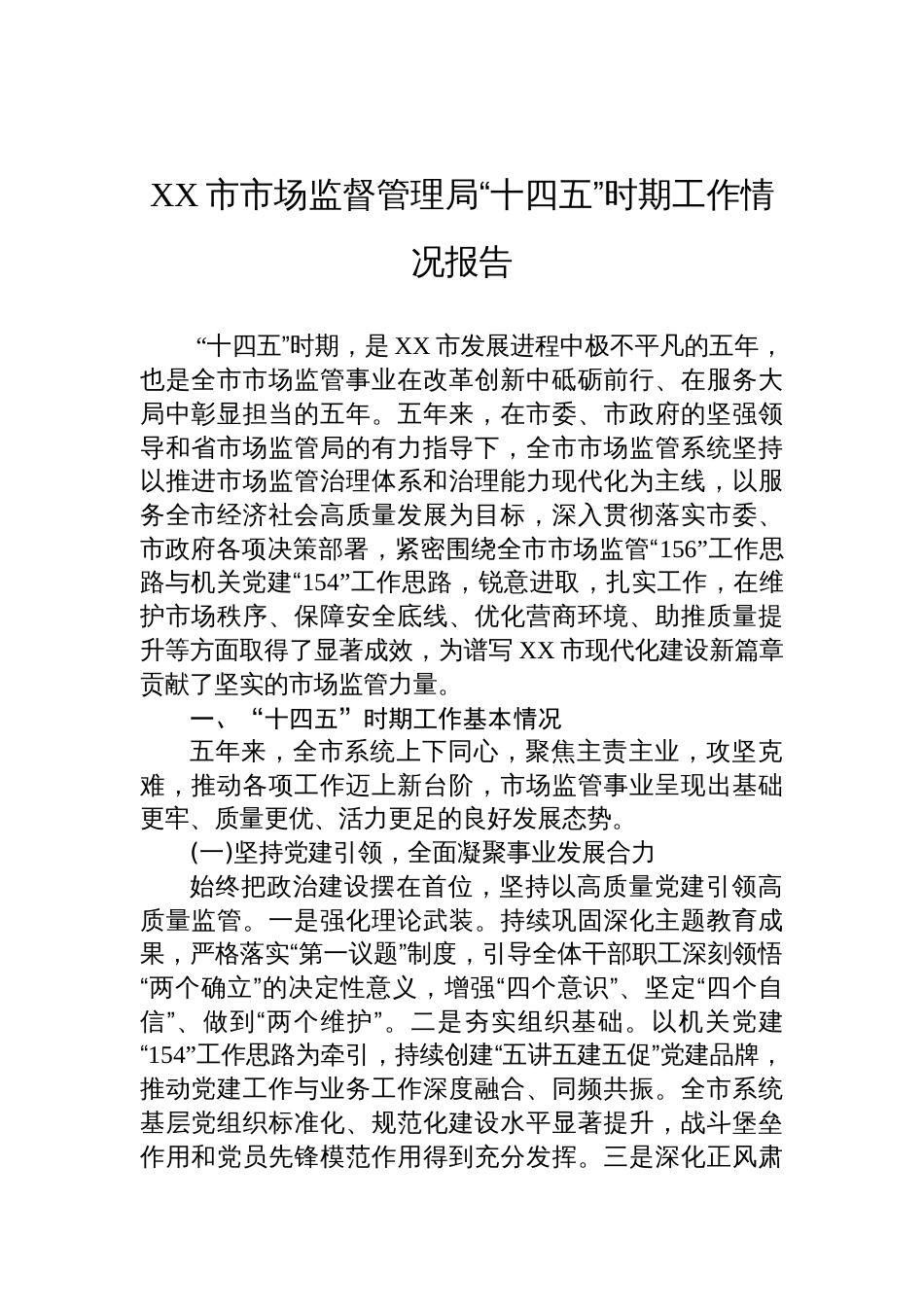 2025市场监督管理局“十四五”时期工作情况报告_第1页