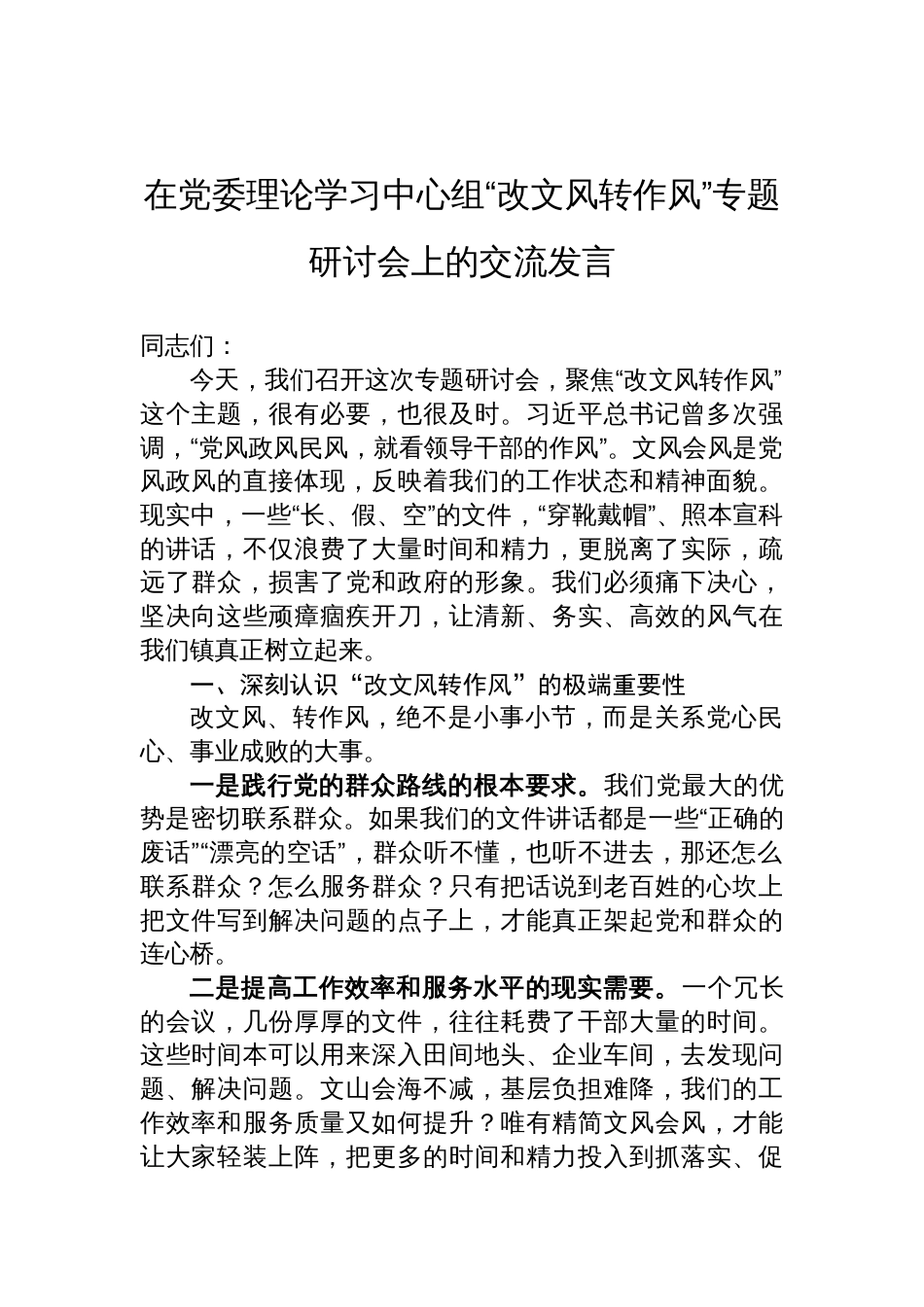 2025在党委理论学习中心组“改文风转作风”专题研讨会上的交流发言_第1页