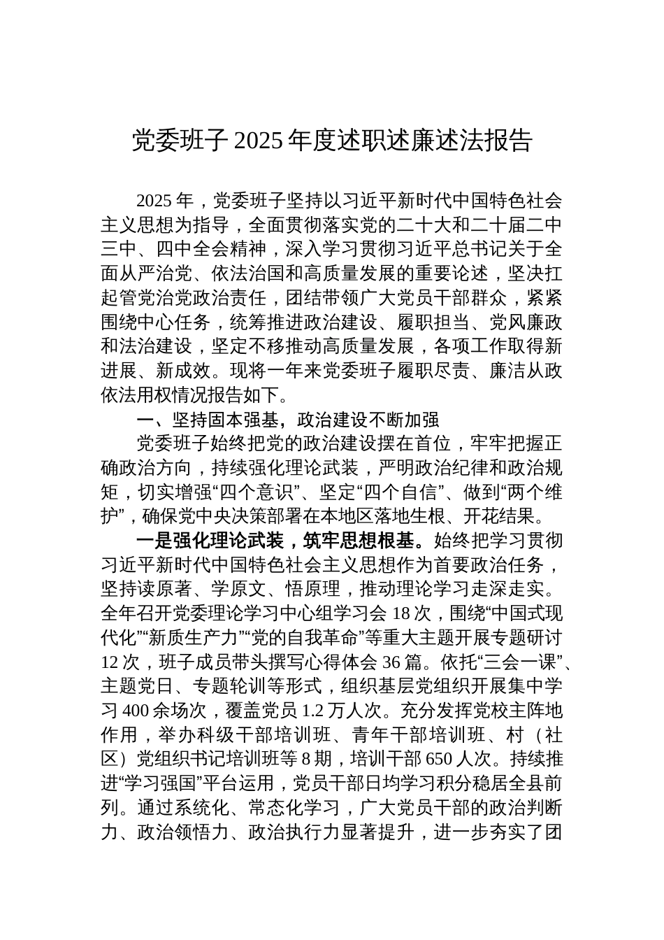 党委班子2025年度述职述廉述法报告材料_第1页
