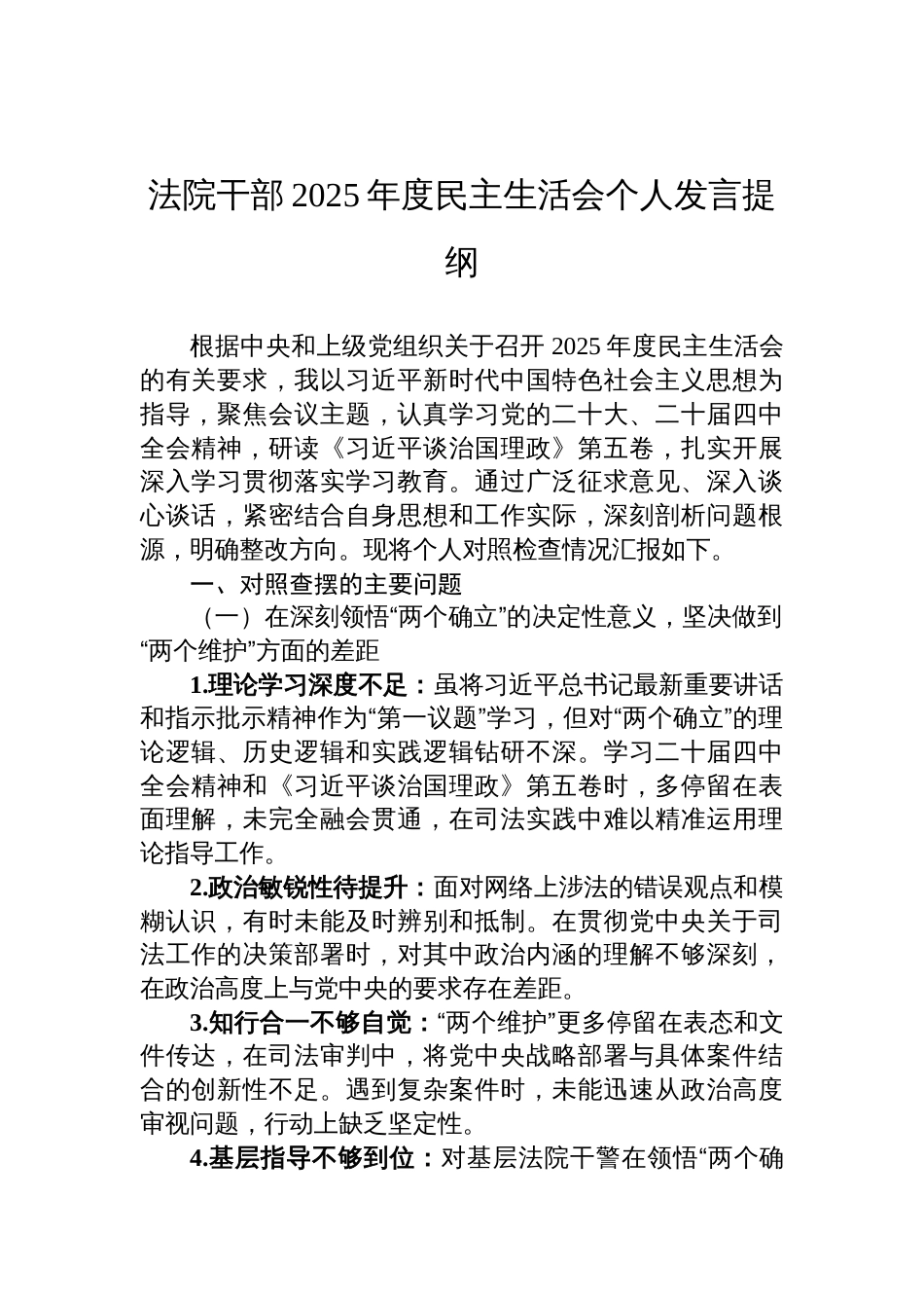 法院干部2025年度民主生活会个人发言提纲材料_第1页