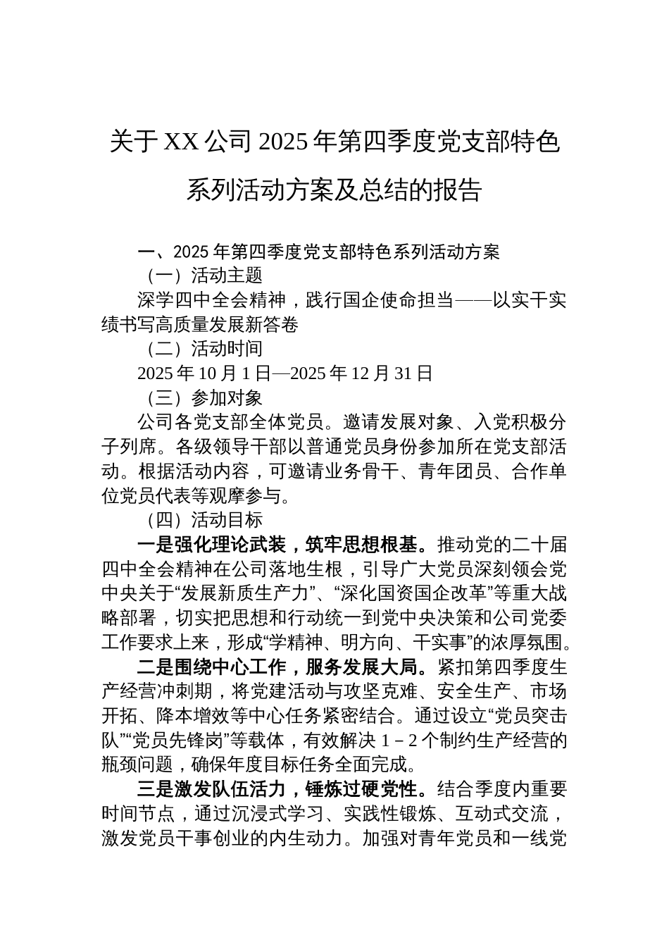 公司2025年第四季度党支部特色系列活动方案及总结的报告_第1页