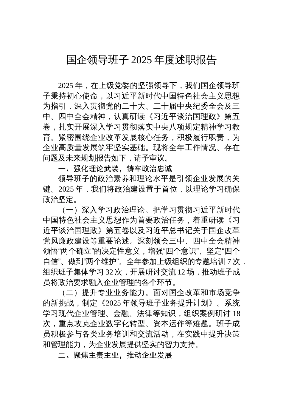 国企领导班子2025年度述职报告材料_第1页