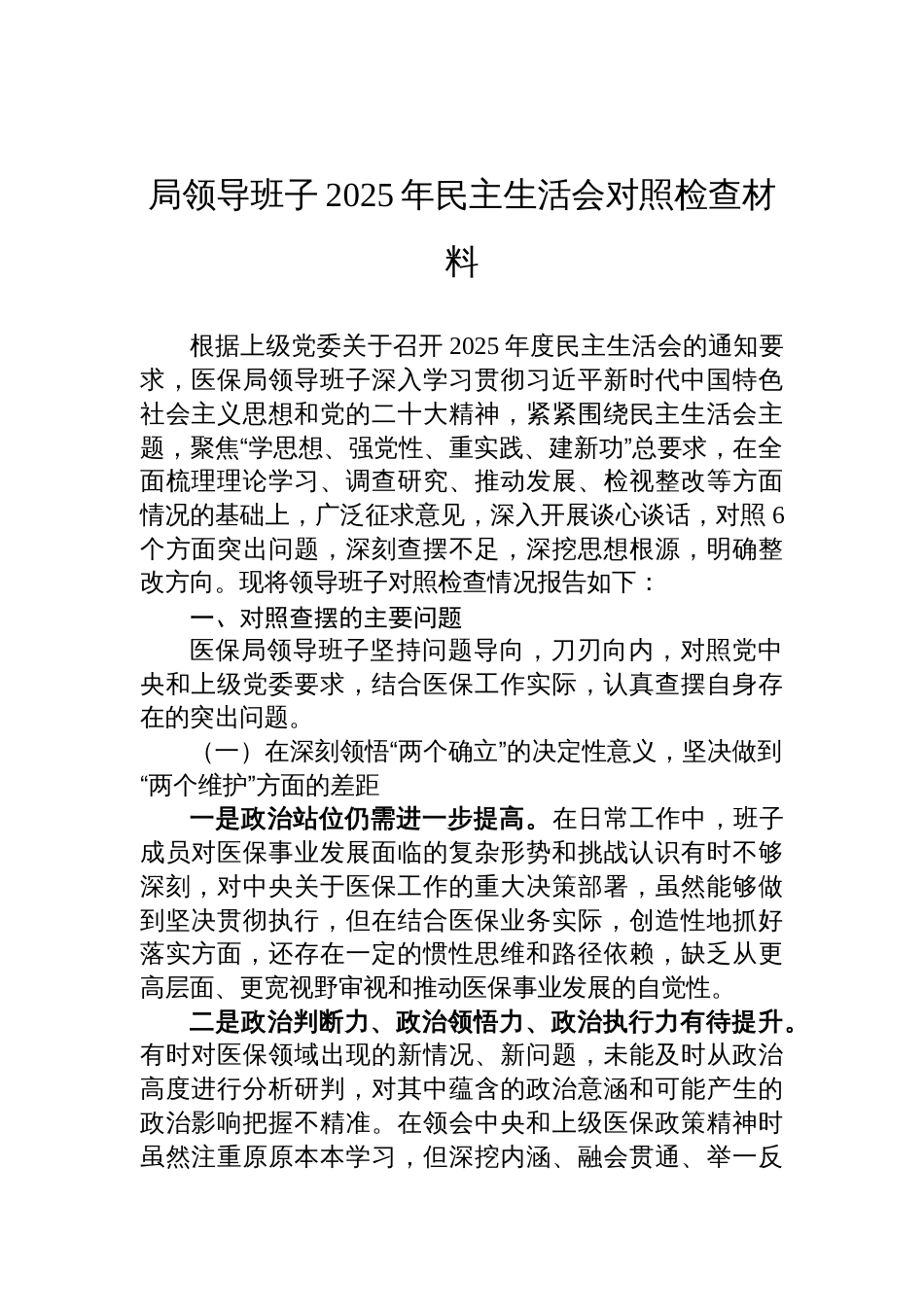 局领导班子2025年度民主生活会对照检查材料_第1页
