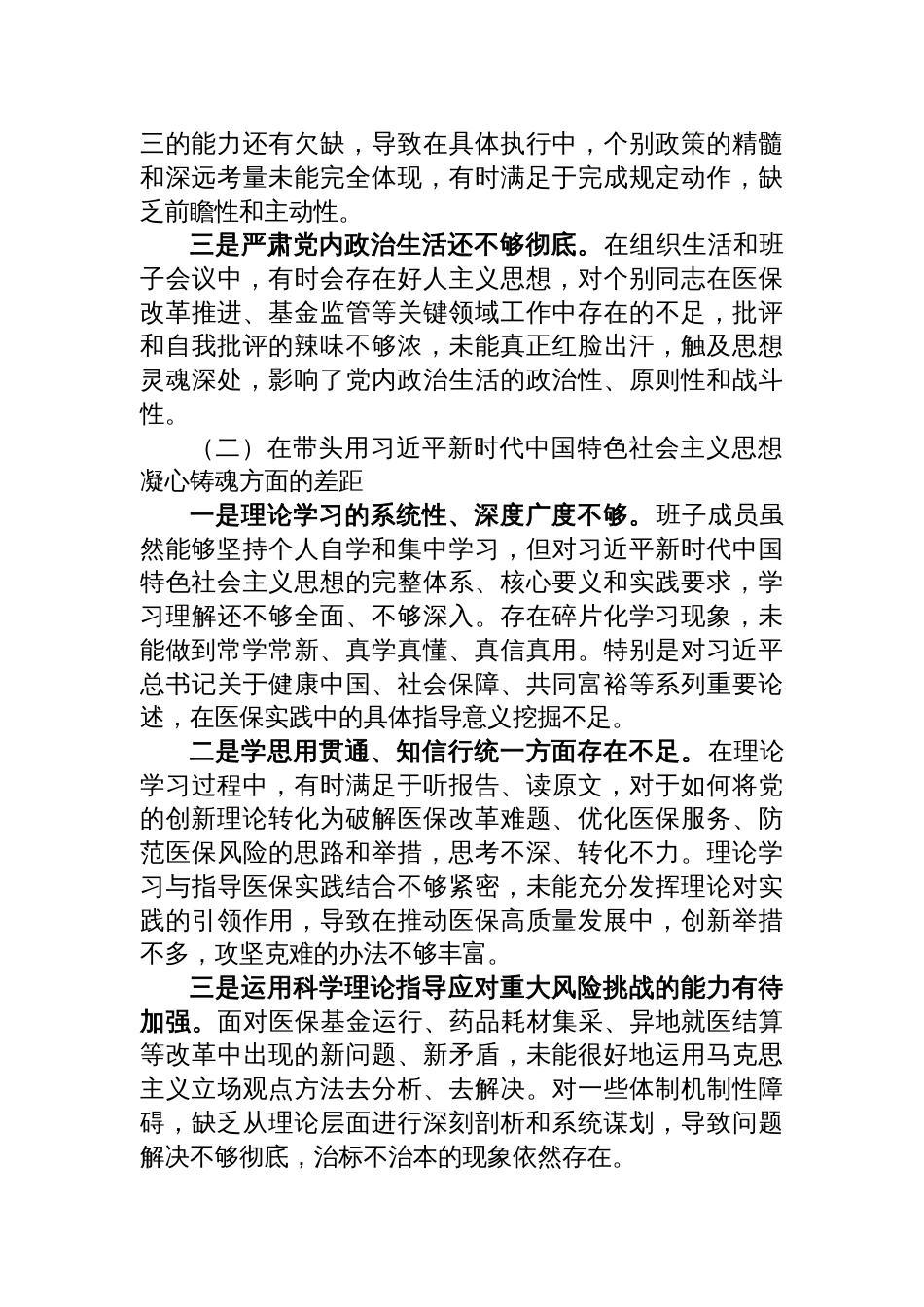 局领导班子2025年度民主生活会对照检查材料_第2页