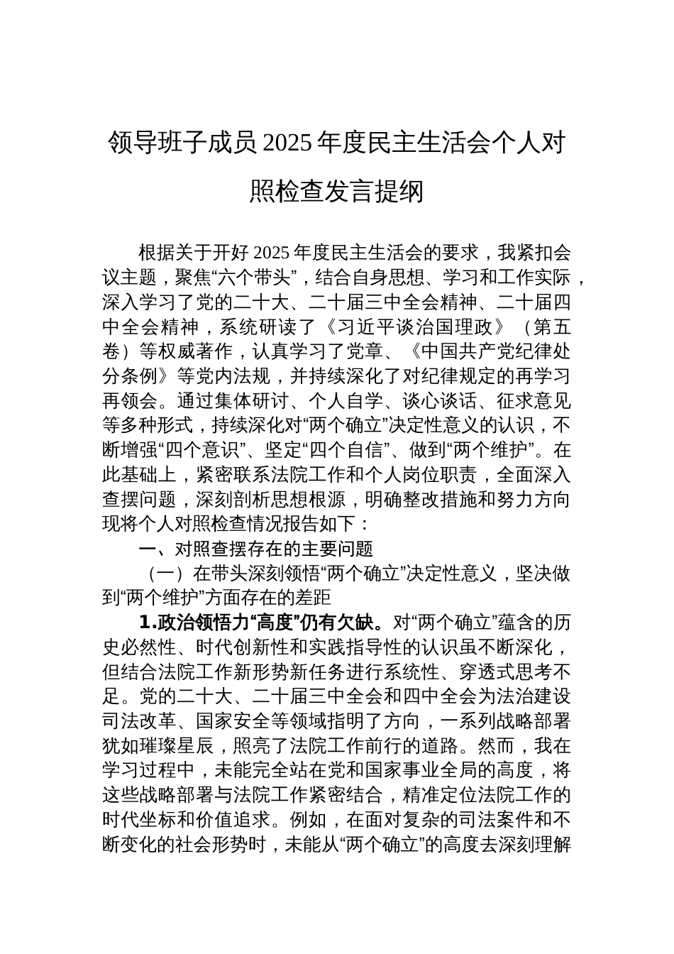 领导班子成员2025年度民主生活会个人对照检查发言材料提纲_第1页