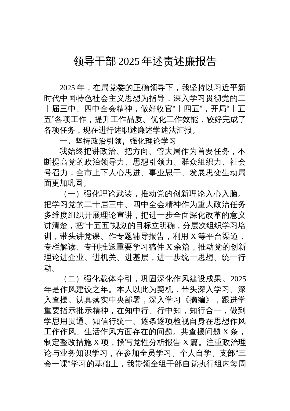 领导干部2025年述责述廉报告材料_第1页