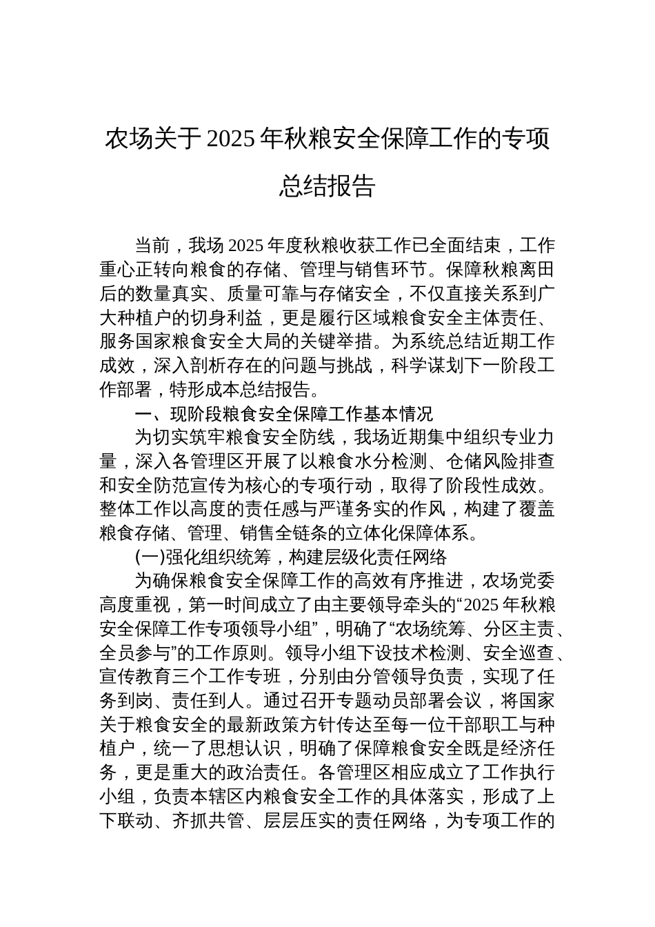 农场关于2025年秋粮安全保障工作的专项总结报告材料_第1页