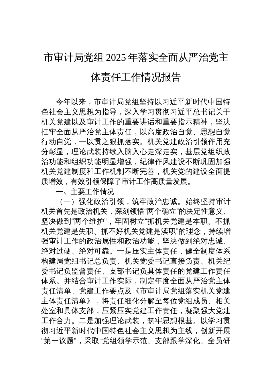 审计局党组2025年落实全面从严治党主体责任工作情况报告材料_第1页