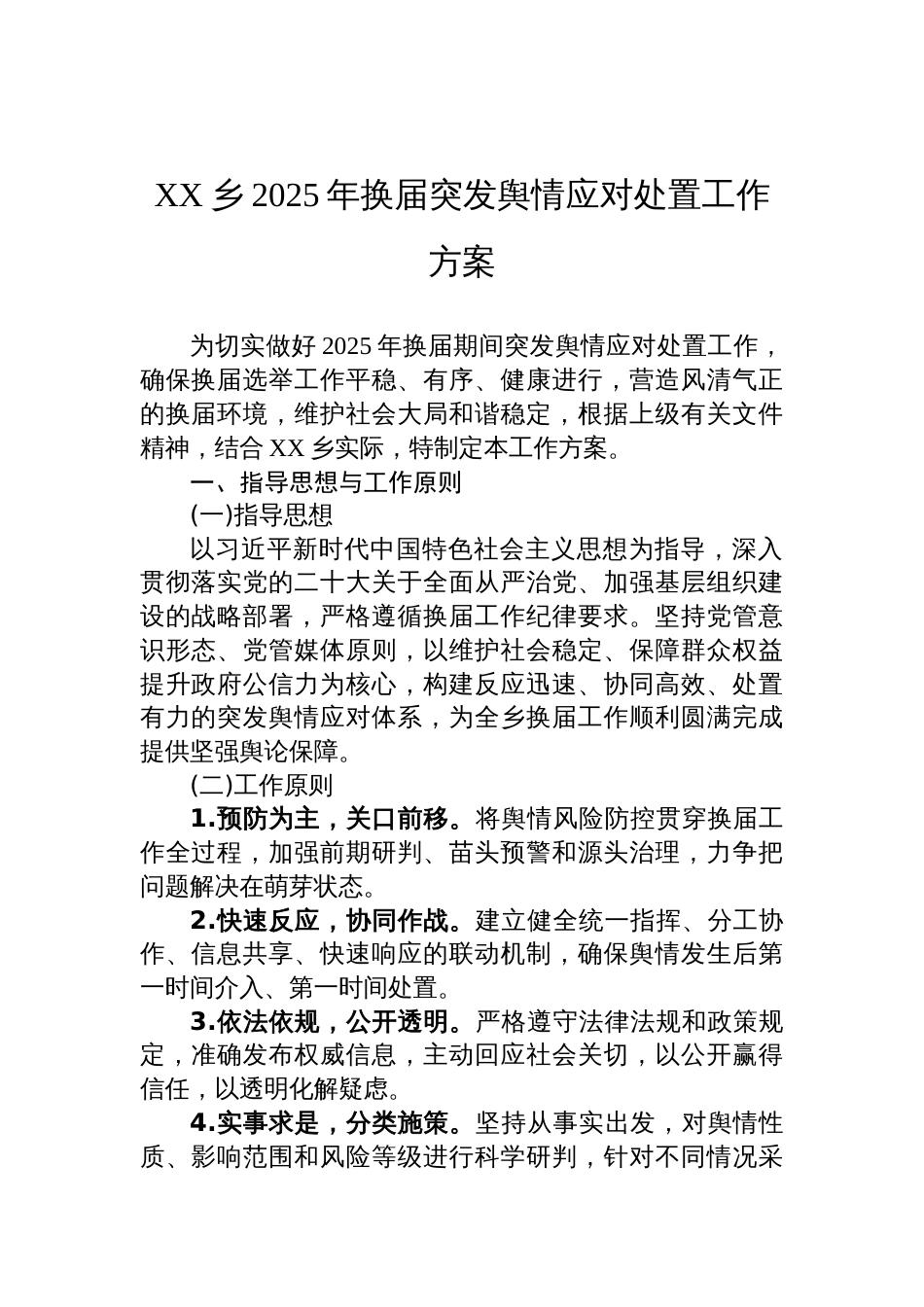 乡2025年换届突发舆情应对处置工作方案_第1页