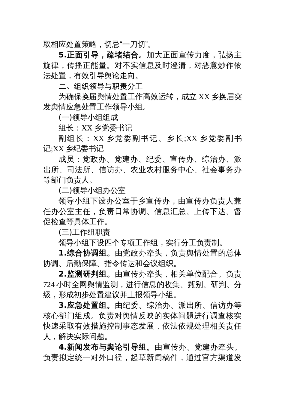 乡2025年换届突发舆情应对处置工作方案_第2页