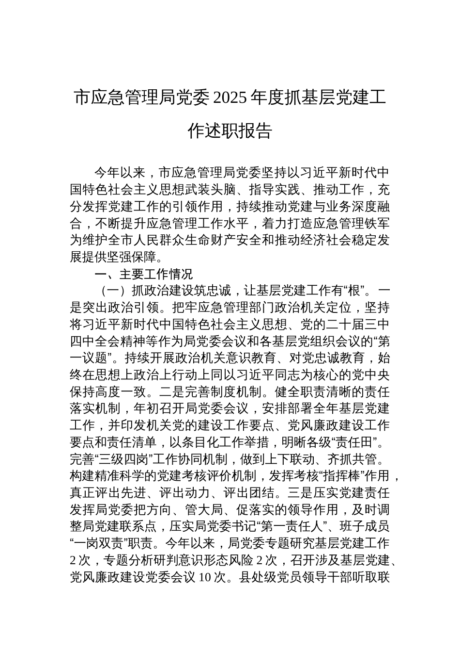 应急管理局党委2025年度抓基层党建工作述职报告材料_第1页