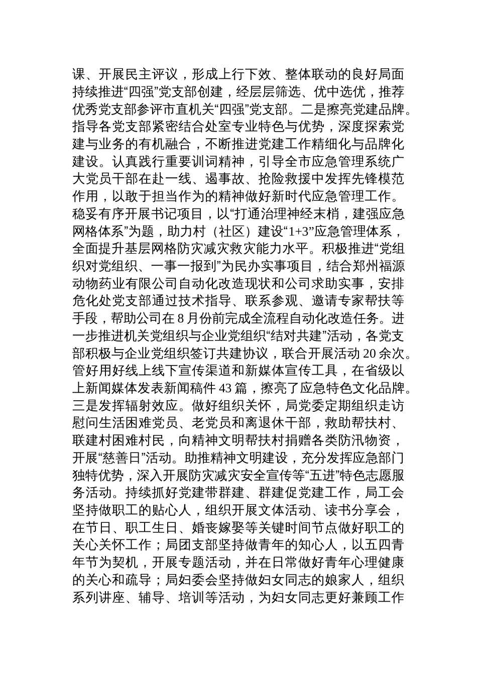 应急管理局党委2025年度抓基层党建工作述职报告材料_第3页