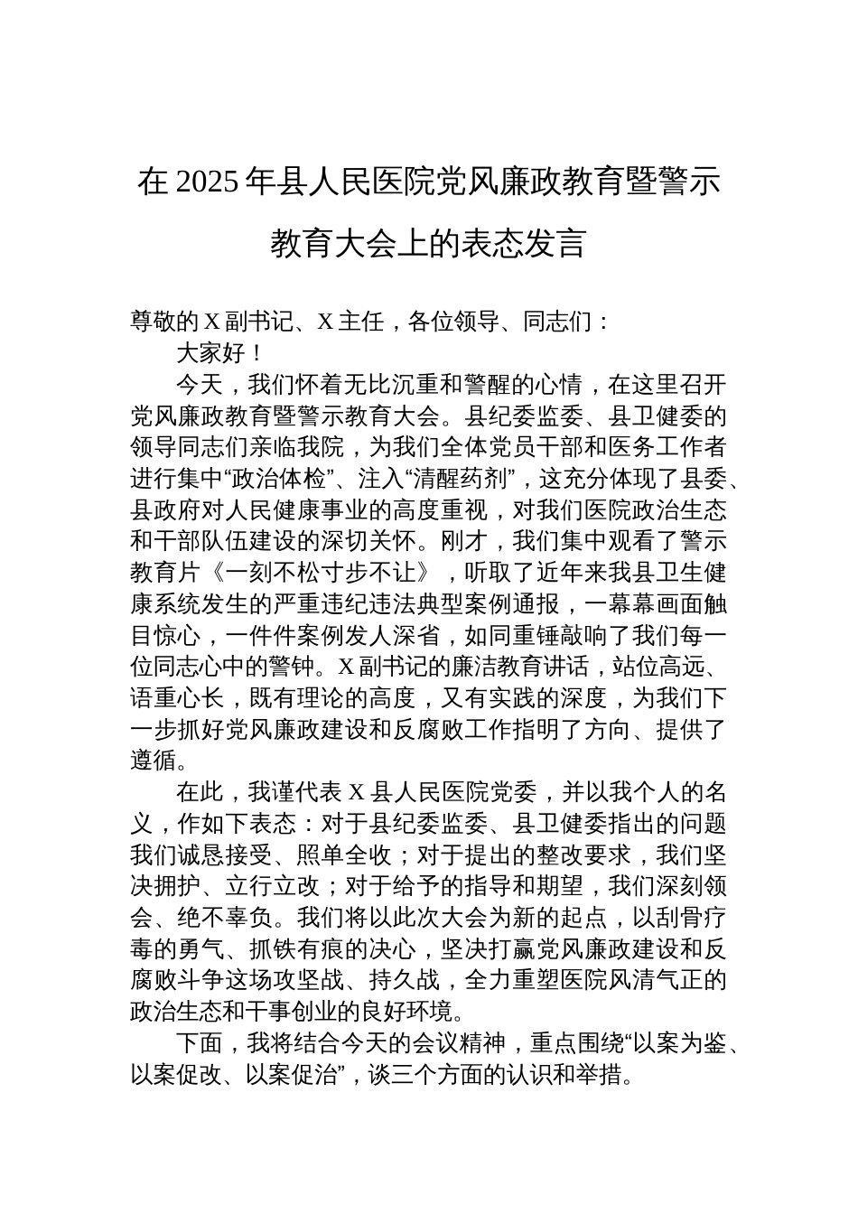 在2025年县人民医院党风廉政教育暨警示教育大会上的表态发言材料_第1页