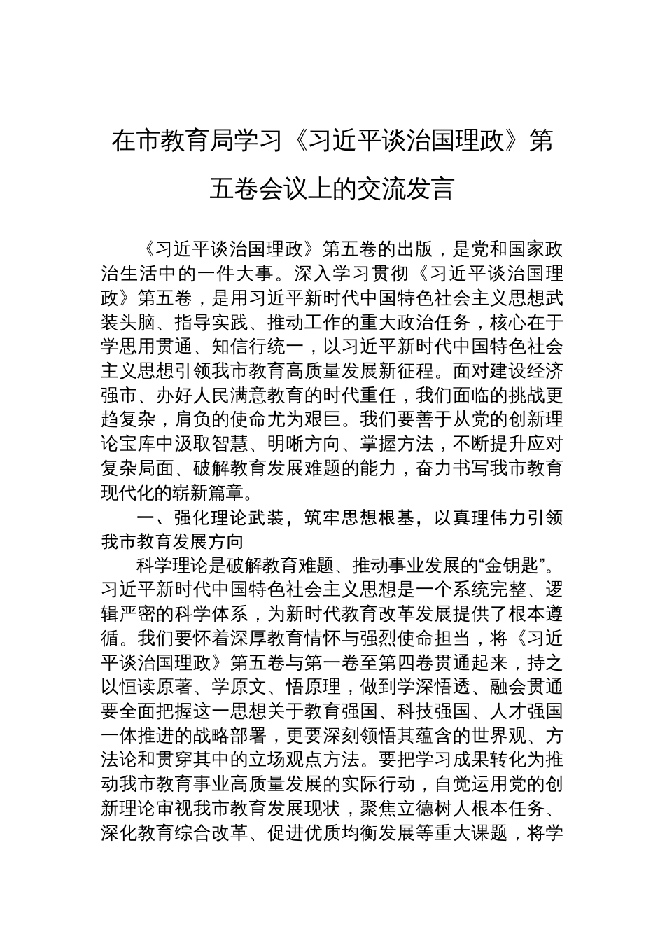在市教育局《谈治国理政》第五卷学习会议上的交流发言_第1页