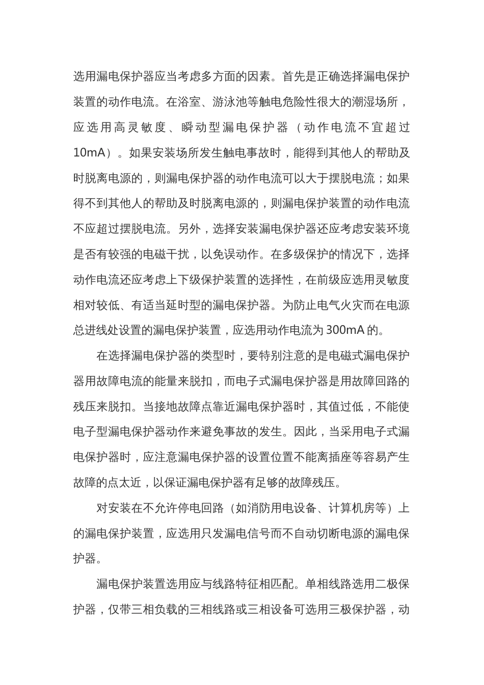 漏电保护器的选用与常见故障分析_第1页