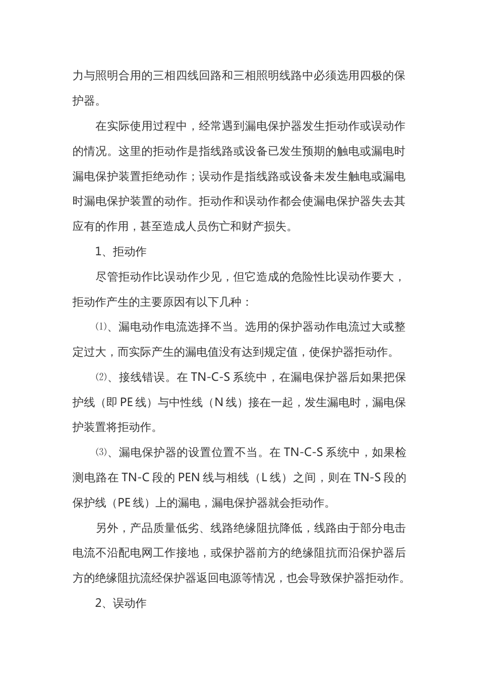 漏电保护器的选用与常见故障分析_第2页