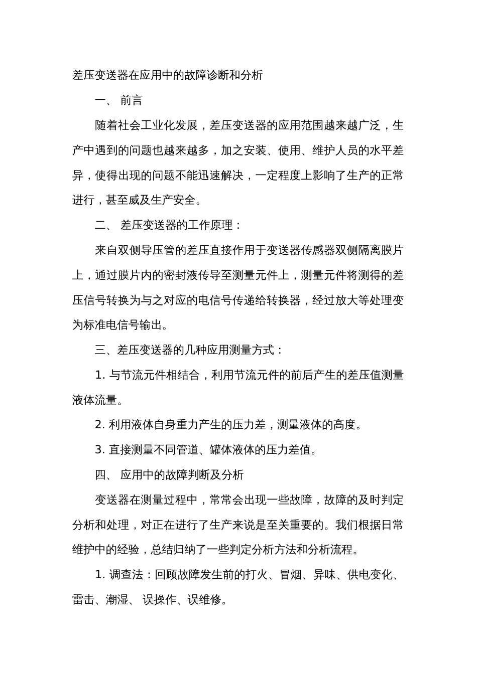 差压变送器在应用中的故障诊断和分析_第1页