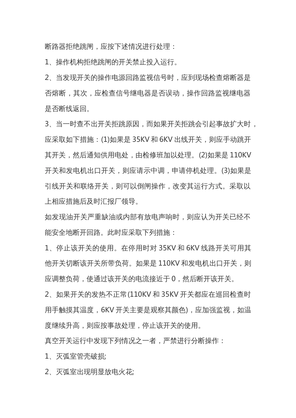 断路器拒绝跳闸故障的处理步骤_第1页