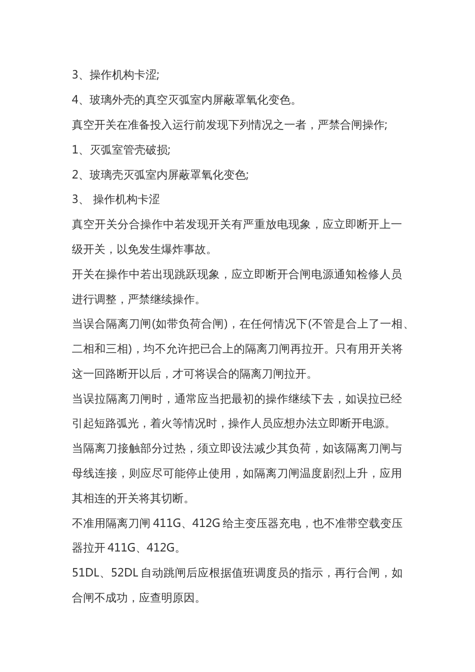 断路器拒绝跳闸故障的处理步骤_第2页