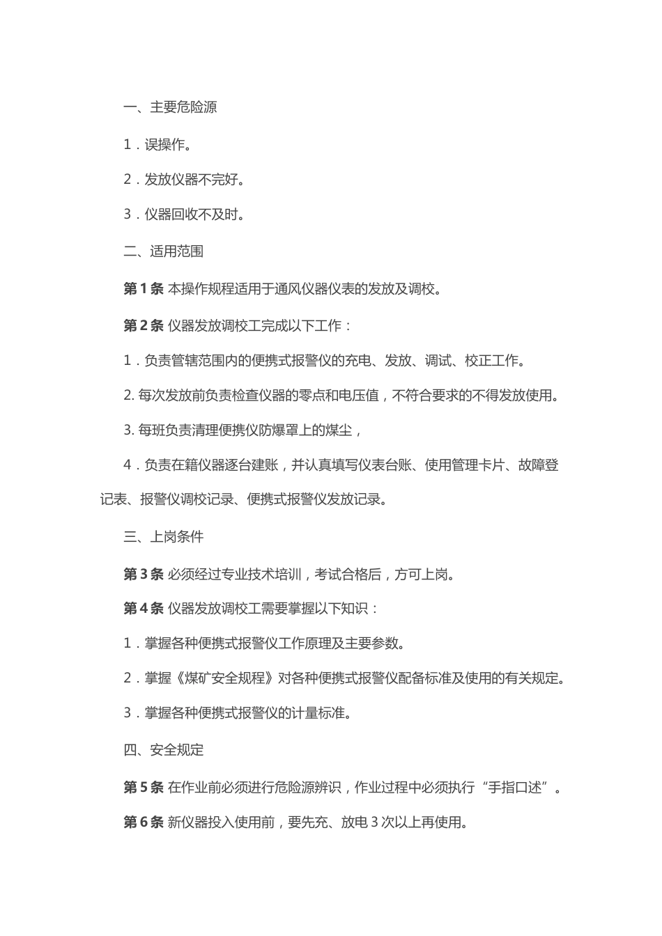 仪器发放调校工安全技术操作规程_第1页