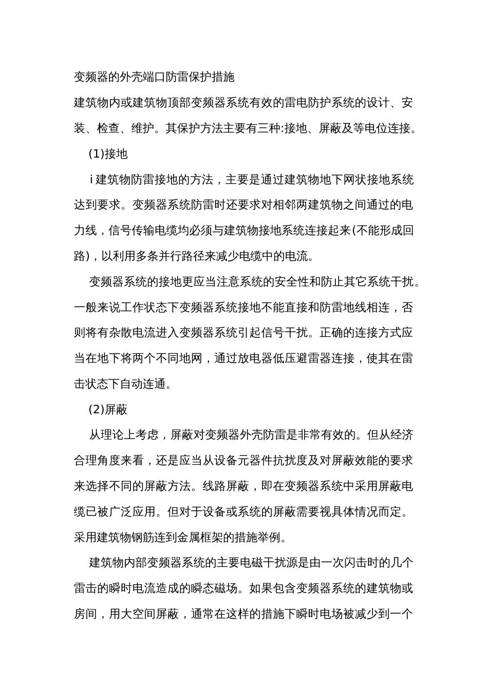 变频器的外壳端口防雷保护措施_第1页