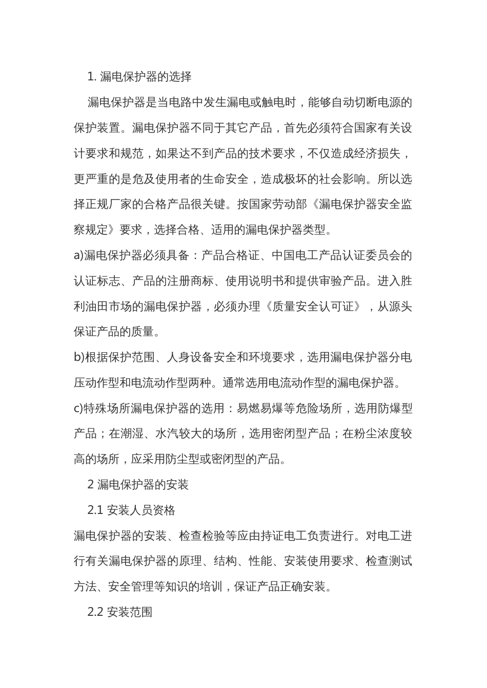 漏电保护器的安装及使用_第1页