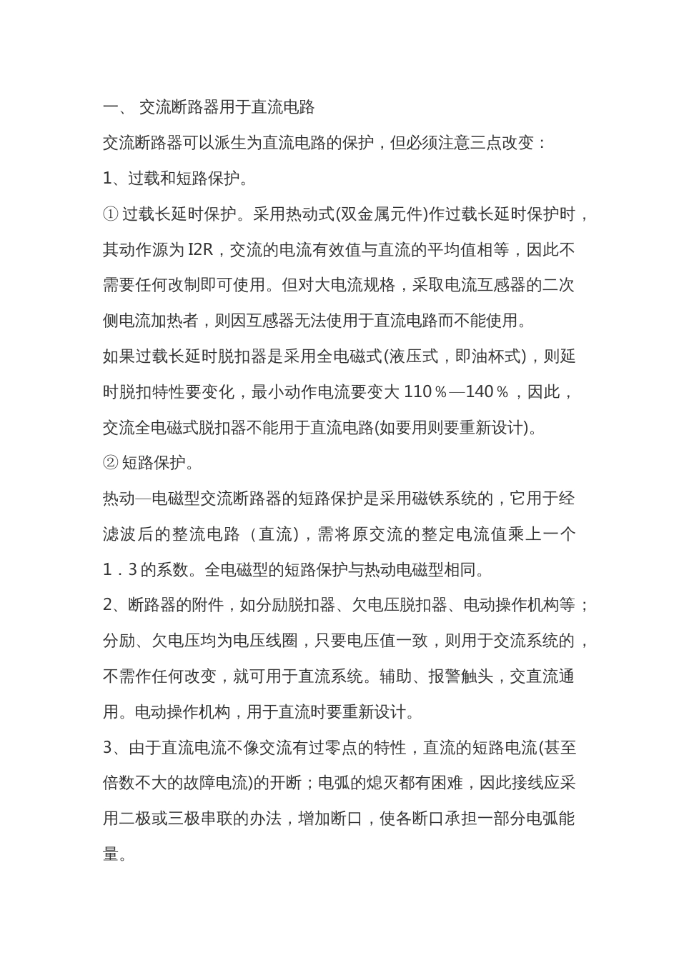 低压断路器使用时应注意事项_第1页