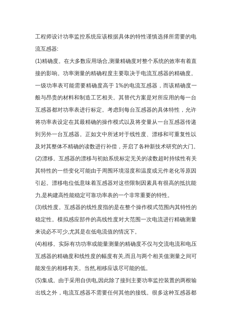 功率监控系统中电流互感器的正确选用_第1页