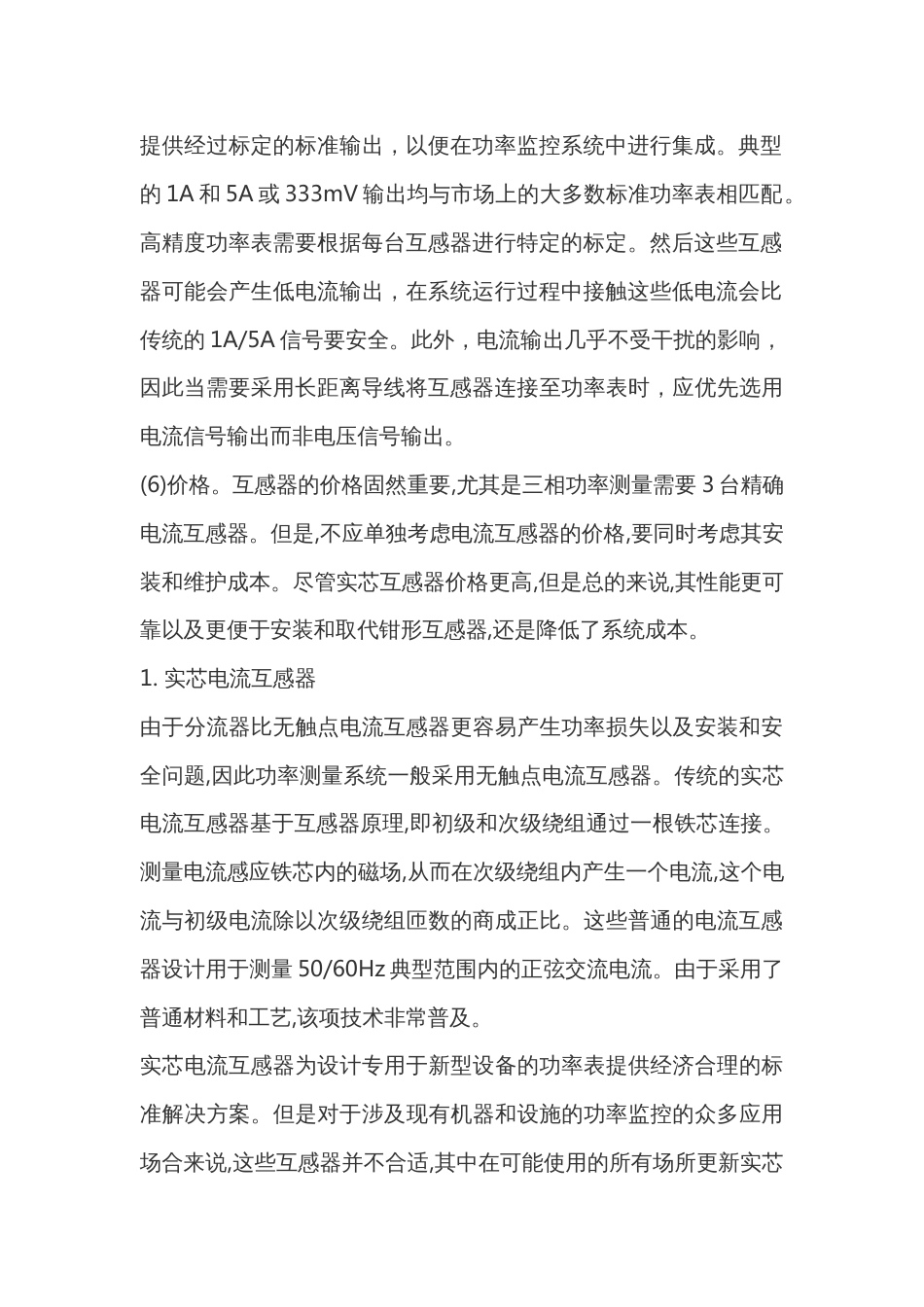 功率监控系统中电流互感器的正确选用_第2页