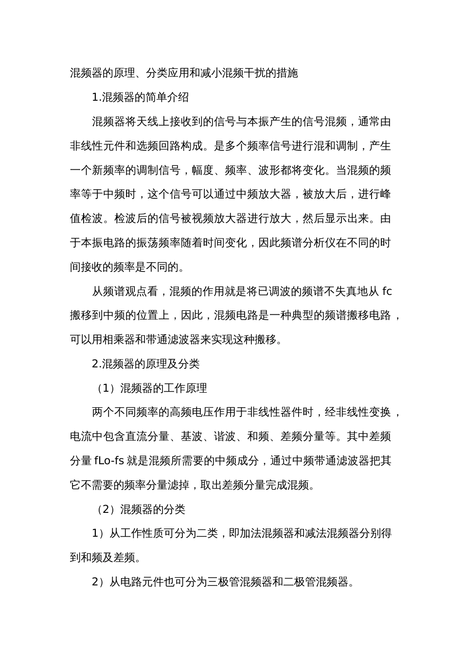 混频器的原理、分类应用和减小混频干扰的措施_第1页