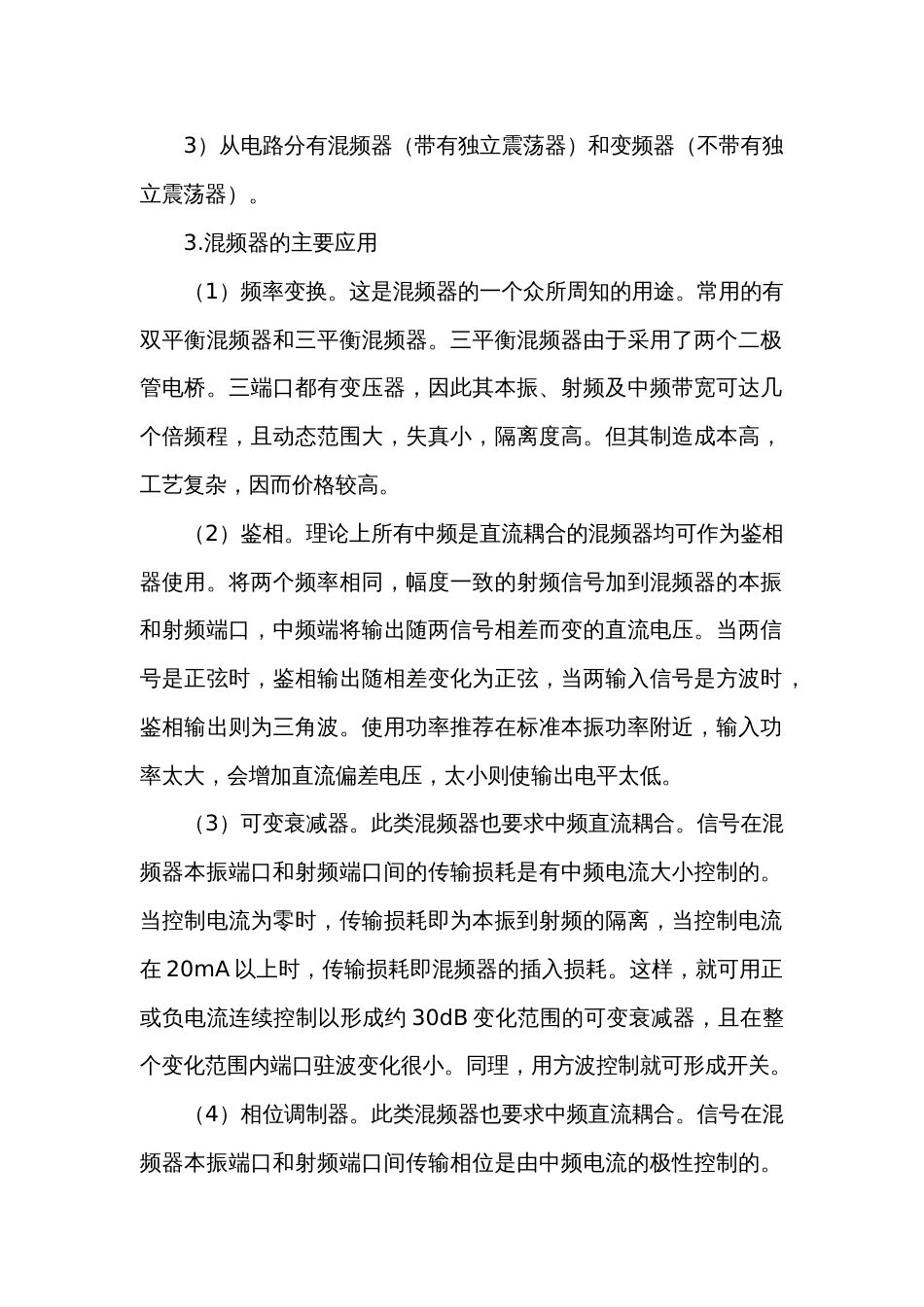 混频器的原理、分类应用和减小混频干扰的措施_第2页