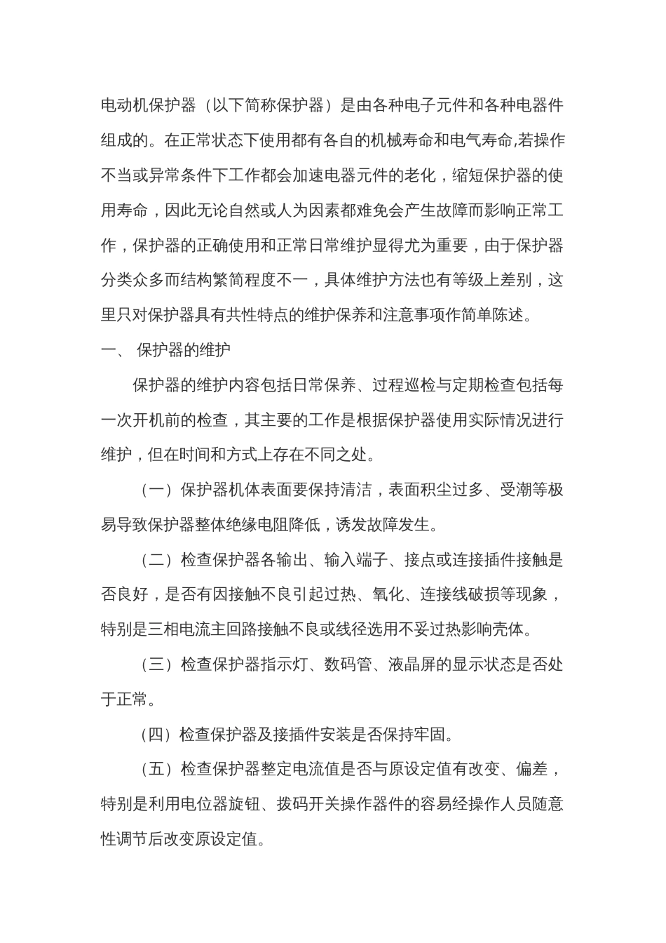 电动机保护器的日常维护和使用注意事项_第1页