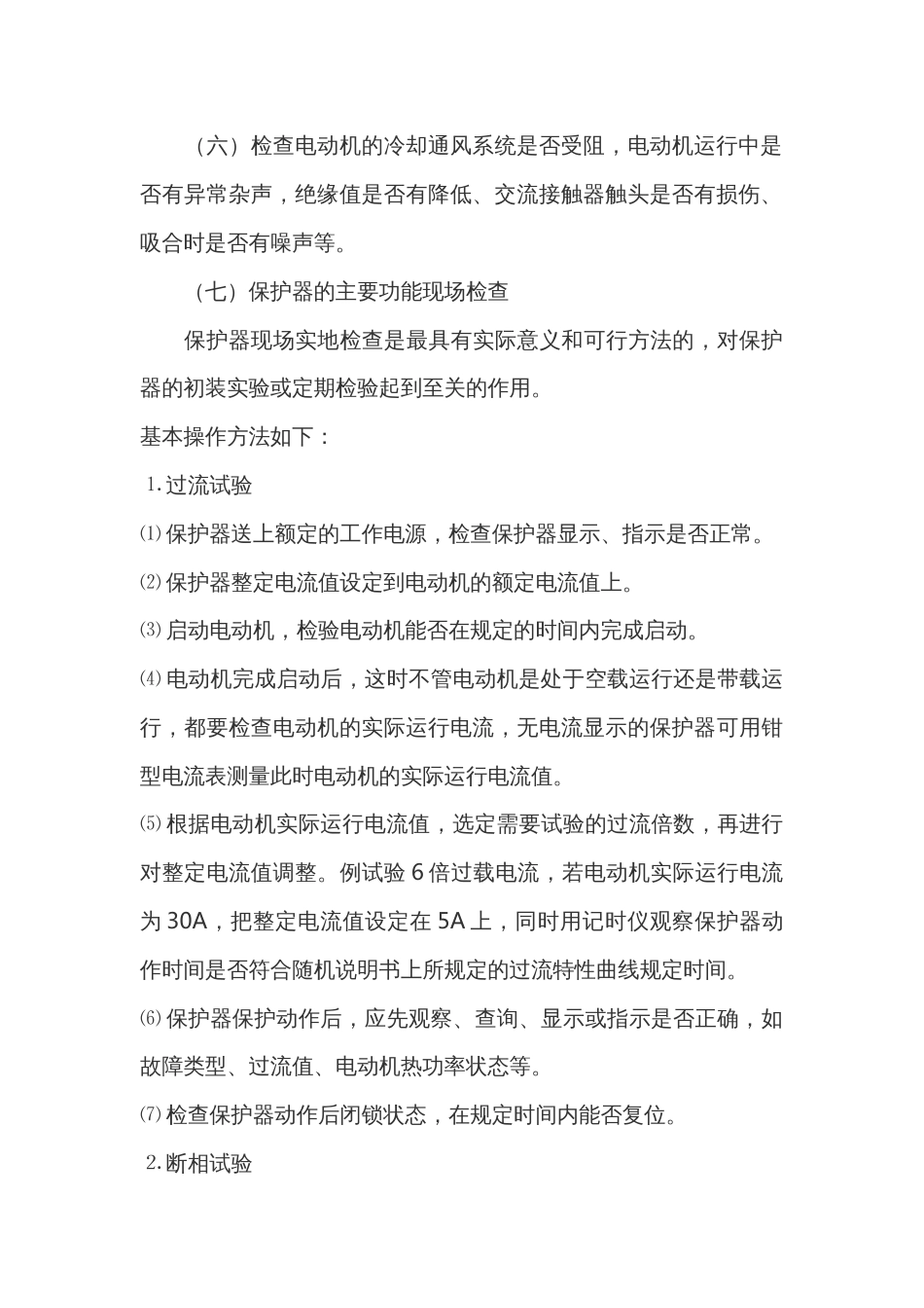 电动机保护器的日常维护和使用注意事项_第2页