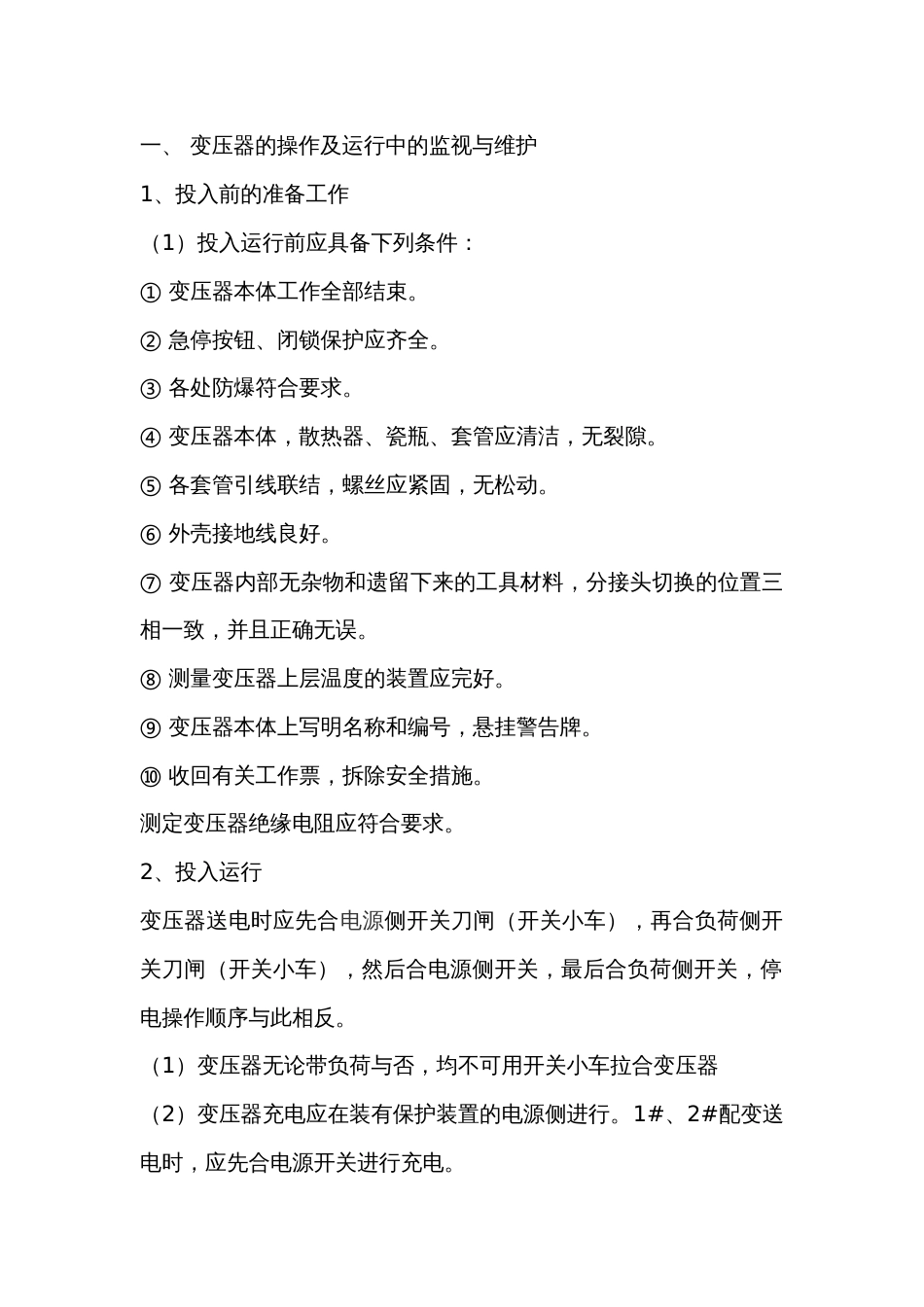 变电所变压器运行技术操作规程_第1页