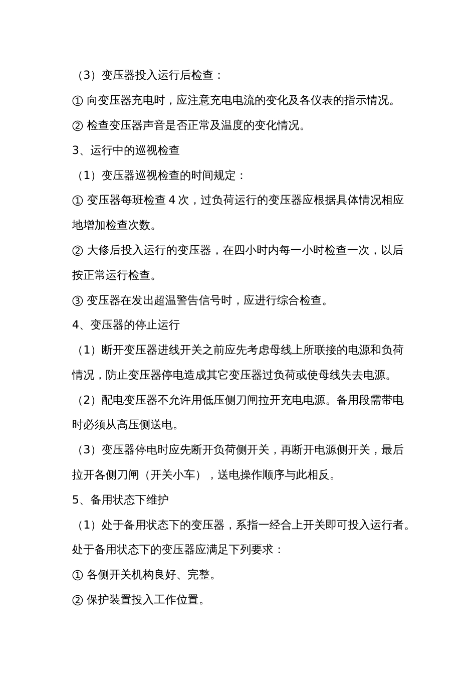 变电所变压器运行技术操作规程_第2页