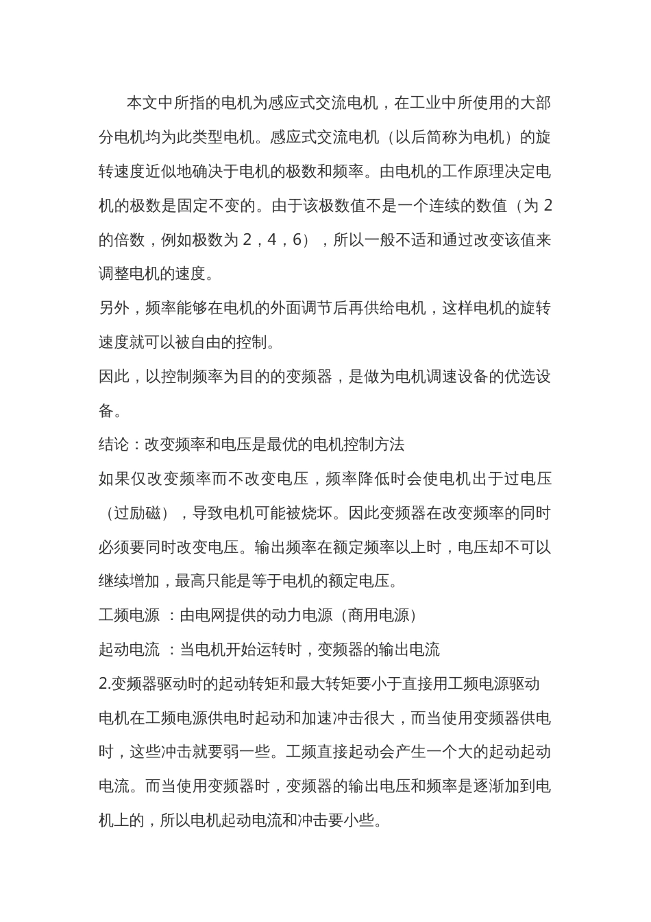 变频器控制交流电机转速的原理_第1页