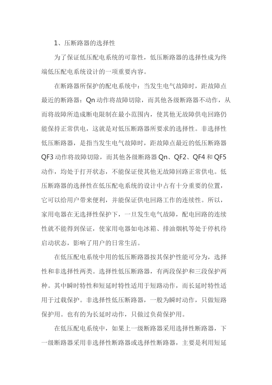 低压断路器在配电时应注意的问题_第1页