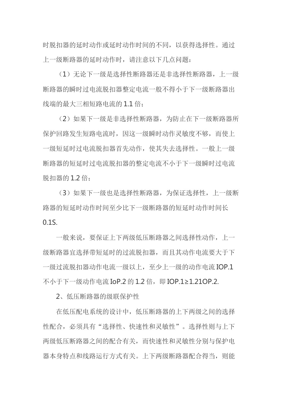 低压断路器在配电时应注意的问题_第2页