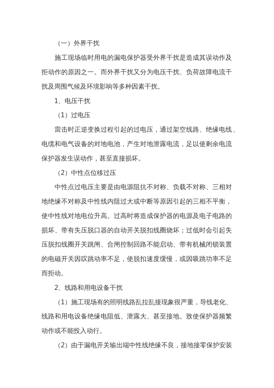 施工现场漏电保护器(RCD)误动作的原因_第1页