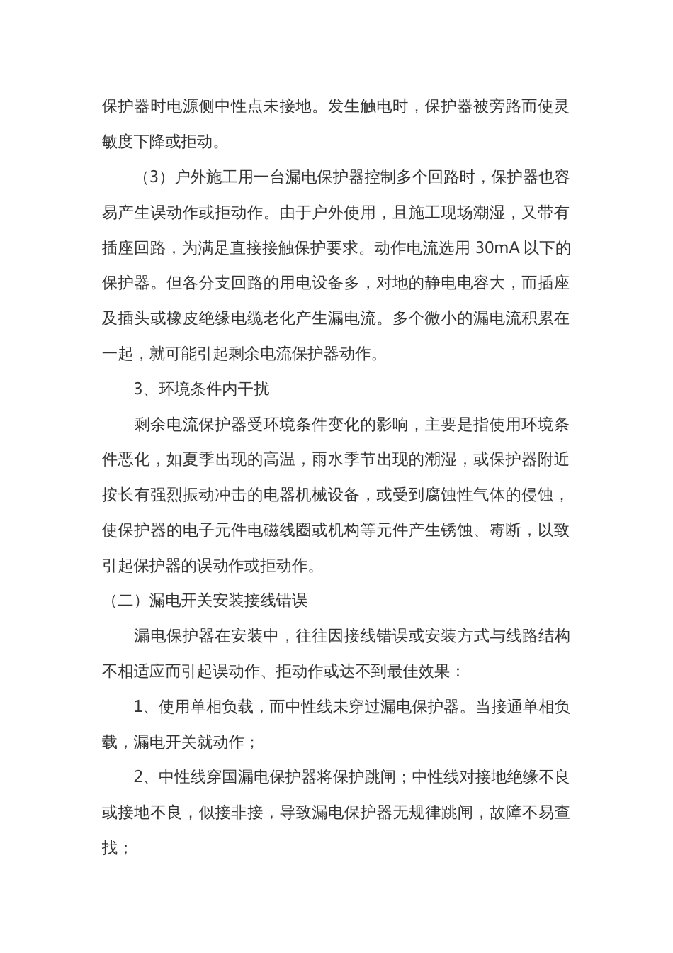 施工现场漏电保护器(RCD)误动作的原因_第2页